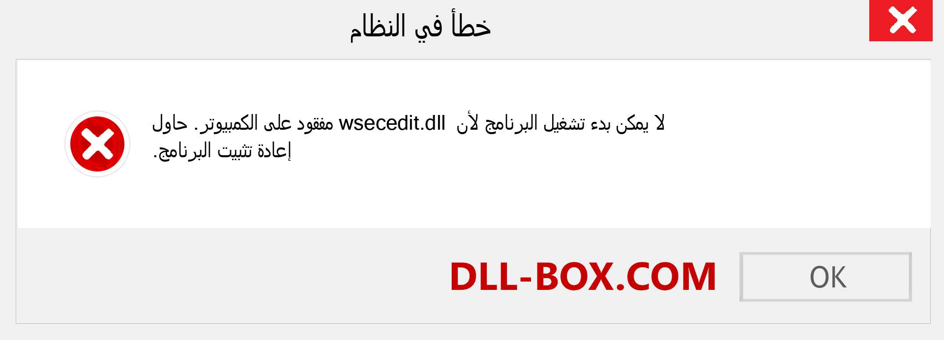 ملف wsecedit.dll مفقود ؟. التنزيل لنظام التشغيل Windows 7 و 8 و 10 - إصلاح خطأ wsecedit dll المفقود على Windows والصور والصور