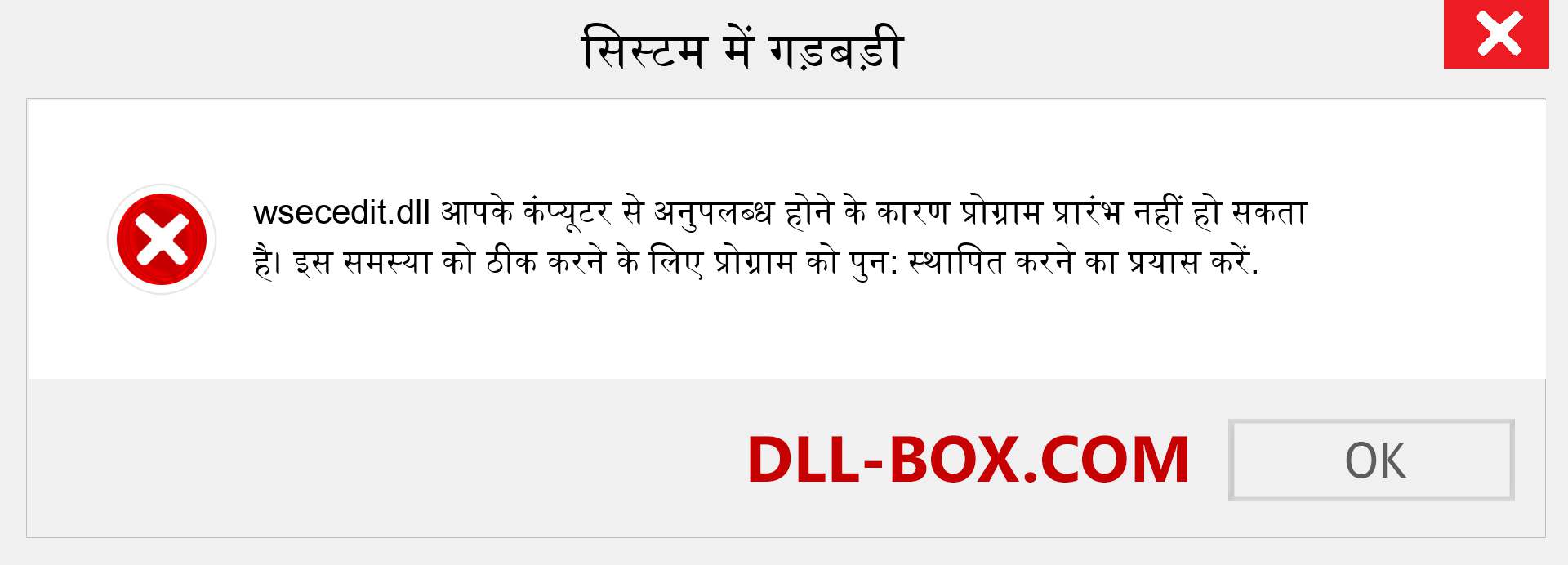 wsecedit.dll फ़ाइल गुम है?. विंडोज 7, 8, 10 के लिए डाउनलोड करें - विंडोज, फोटो, इमेज पर wsecedit dll मिसिंग एरर को ठीक करें